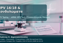 HPV 16/18 & Κονδυλώματα - Δρ. Ιωάννης Κ. Δημητρακόπουλος
