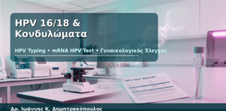 HPV 16/18 & Κονδυλώματα - Δρ. Ιωάννης Κ. Δημητρακόπουλος