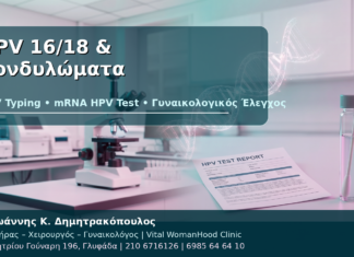 HPV 16/18 και Κονδυλώματα: Πότε Χρειάζεται mRNA HPV Test; HPV 16/18 & Κονδυλώματα - Δρ. Ιωάννης Κ. Δημητρακόπουλος