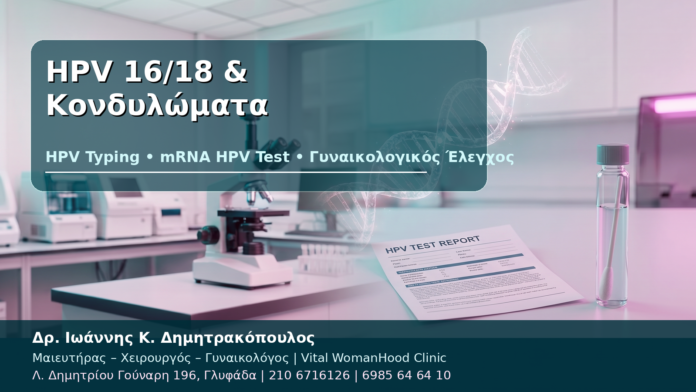 HPV 16/18 & Κονδυλώματα HPV 16/18 & Κονδυλώματα - Δρ. Ιωάννης Κ. Δημητρακόπουλος