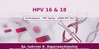 HPV 16 & 18 - Δρ. Ιωάννης Κ. Δημητρακόπουλος