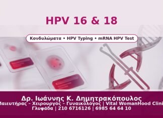 HPV 16 & 18 - Δρ. Ιωάννης Κ. Δημητρακόπουλος