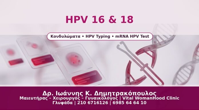HPV 16 & 18 - Δρ. Ιωάννης Κ. Δημητρακόπουλος