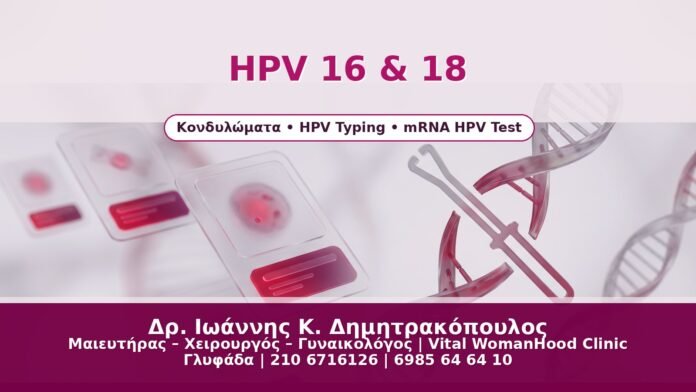 HPV 16 & 18 - Δρ. Ιωάννης Κ. Δημητρακόπουλος