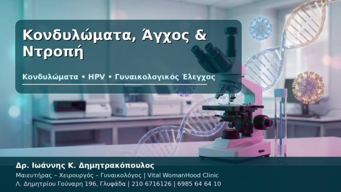 Κονδυλώματα, Άγχος & Ντροπή Κονδυλώματα, Άγχος & Ντροπή - Δρ. Ιωάννης Κ. Δημητρακόπουλος