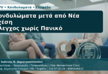 Κονδυλώματα μετά από Νέα Σχέση - Δρ. Ιωάννης Κ. Δημητρακόπουλος | Μαιευτήρας – Χειρουργός – Γυναικολόγος | Vital WomanHood Clinic | 210 6716126 / 6985646410