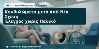 Κονδυλώματα μετά από Νέα Σχέση - Δρ. Ιωάννης Κ. Δημητρακόπουλος | Μαιευτήρας – Χειρουργός – Γυναικολόγος | Vital WomanHood Clinic | 210 6716126 / 6985646410