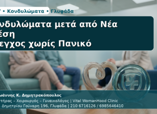 Γυναικολόγος Γλυφάδα: Κονδυλώματα μετά από Νέα Σχέση — Έλεγχος χωρίς Πανικό Κονδυλώματα μετά από Νέα Σχέση - Δρ. Ιωάννης Κ. Δημητρακόπουλος | Μαιευτήρας – Χειρουργός – Γυναικολόγος | Vital WomanHood Clinic | 210 6716126 / 6985646410