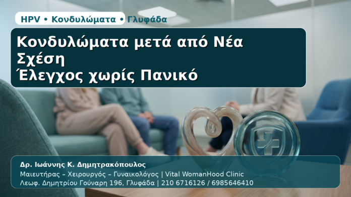 Κονδυλώματα μετά από Νέα Σχέση - Δρ. Ιωάννης Κ. Δημητρακόπουλος | Μαιευτήρας – Χειρουργός – Γυναικολόγος | Vital WomanHood Clinic | 210 6716126 / 6985646410