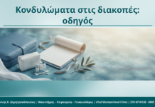 Κονδυλώματα και ταξίδι/διακοπές: τι να προσέχετε μέχρι το ραντεβού Κονδυλώματα στις διακοπές: οδηγός - Δρ. Ιωάννης Κ. Δημητρακόπουλος