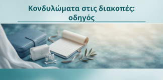 Κονδυλώματα στις διακοπές: οδηγός - Δρ. Ιωάννης Κ. Δημητρακόπουλος