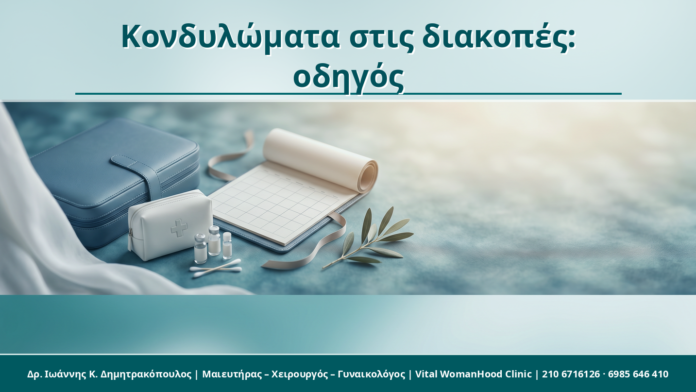 Κονδυλώματα στις διακοπές: οδηγός - Δρ. Ιωάννης Κ. Δημητρακόπουλος