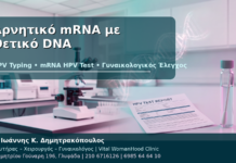 Αρνητικό mRNA με Θετικό DNA - Δρ. Ιωάννης Κ. Δημητρακόπουλος