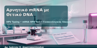 Αρνητικό mRNA με Θετικό DNA - Δρ. Ιωάννης Κ. Δημητρακόπουλος