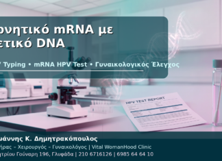 Αρνητικό mRNA HPV Test με Θετικό DNA HPV: Τι Σημαίνει; Αρνητικό mRNA με Θετικό DNA - Δρ. Ιωάννης Κ. Δημητρακόπουλος
