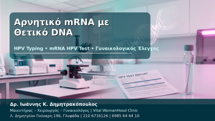 Αρνητικό mRNA με Θετικό DNA Αρνητικό mRNA με Θετικό DNA - Δρ. Ιωάννης Κ. Δημητρακόπουλος
