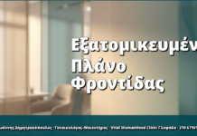 Εξατομικευμένο Πλάνο Φροντίδας
