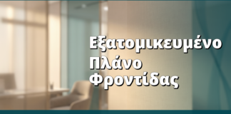 Εξατομικευμένο Πλάνο Φροντίδας