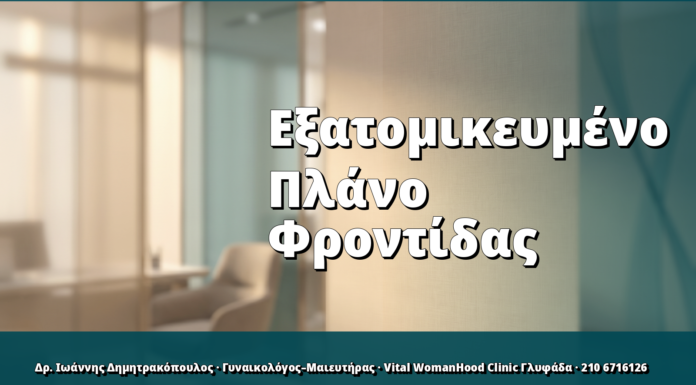 Εξατομικευμένο Πλάνο Φροντίδας