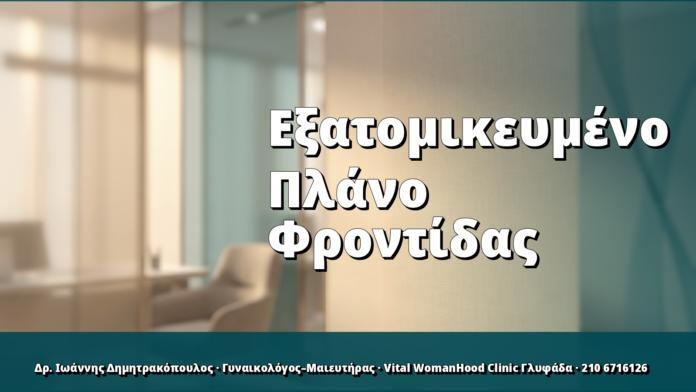 Εξατομικευμένο Πλάνο Φροντίδας