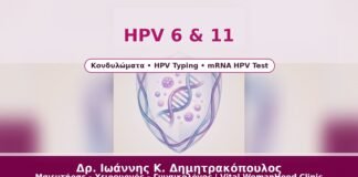 HPV 6 & 11 - Δρ. Ιωάννης Κ. Δημητρακόπουλος