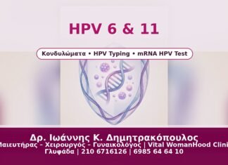 HPV 6 & 11 - Δρ. Ιωάννης Κ. Δημητρακόπουλος