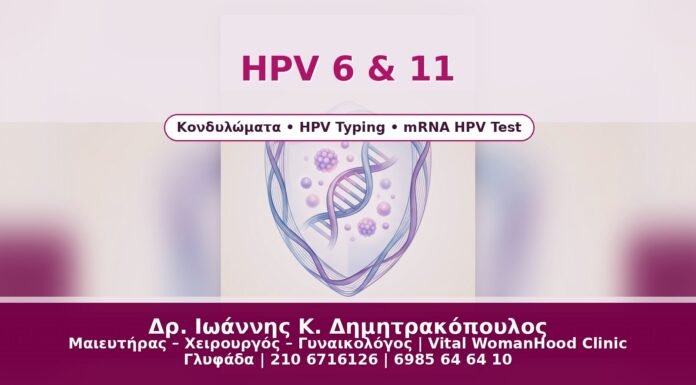 HPV 6 & 11 - Δρ. Ιωάννης Κ. Δημητρακόπουλος
