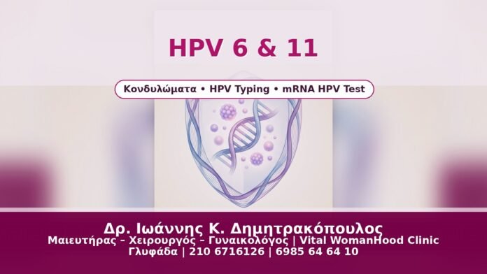 HPV 6 & 11 - Δρ. Ιωάννης Κ. Δημητρακόπουλος