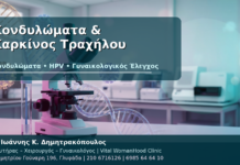Κονδυλώματα και Καρκίνος Τραχήλου: Τι Ισχύει Πραγματικά; Κονδυλώματα & Καρκίνος Τραχήλου - Δρ. Ιωάννης Κ. Δημητρακόπουλος