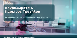 Κονδυλώματα & Καρκίνος Τραχήλου - Δρ. Ιωάννης Κ. Δημητρακόπουλος