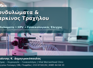 Κονδυλώματα & Καρκίνος Τραχήλου - Δρ. Ιωάννης Κ. Δημητρακόπουλος