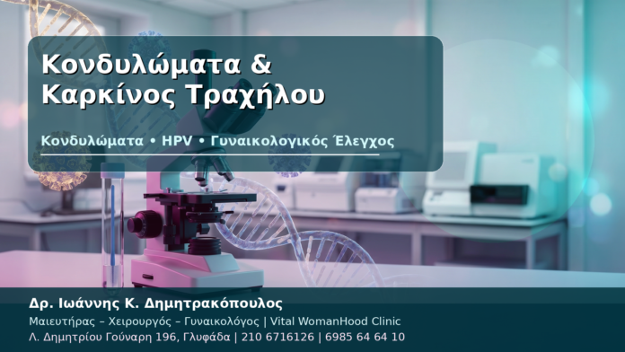 Κονδυλώματα & Καρκίνος Τραχήλου Κονδυλώματα & Καρκίνος Τραχήλου - Δρ. Ιωάννης Κ. Δημητρακόπουλος
