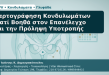 Χαρτογράφηση Κονδυλωμάτων - Δρ. Ιωάννης Κ. Δημητρακόπουλος | Μαιευτήρας – Χειρουργός – Γυναικολόγος | Vital WomanHood Clinic | 210 6716126 / 6985646410