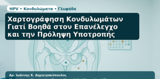 Χαρτογράφηση Κονδυλωμάτων - Δρ. Ιωάννης Κ. Δημητρακόπουλος | Μαιευτήρας – Χειρουργός – Γυναικολόγος | Vital WomanHood Clinic | 210 6716126 / 6985646410