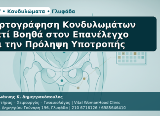 Γυναικολόγος Γλυφάδα: Χαρτογράφηση Κονδυλωμάτων — Γιατί Βοηθά στον Επανέλεγχο και την Πρόληψη Υποτροπής Χαρτογράφηση Κονδυλωμάτων - Δρ. Ιωάννης Κ. Δημητρακόπουλος | Μαιευτήρας – Χειρουργός – Γυναικολόγος | Vital WomanHood Clinic | 210 6716126 / 6985646410