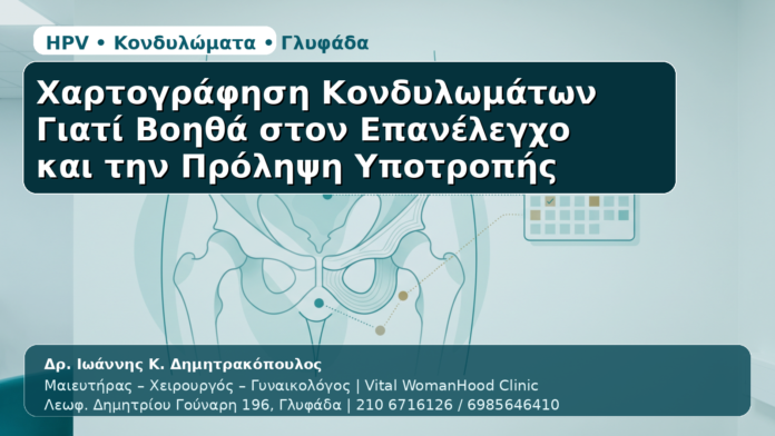 Χαρτογράφηση Κονδυλωμάτων - Δρ. Ιωάννης Κ. Δημητρακόπουλος | Μαιευτήρας – Χειρουργός – Γυναικολόγος | Vital WomanHood Clinic | 210 6716126 / 6985646410