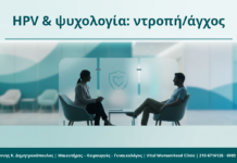 HPV και προσωπική ψυχολογία: ντροπή, άγχος και σωστή ιατρική ενημέρωση HPV & ψυχολογία: ντροπή/άγχος - Δρ. Ιωάννης Κ. Δημητρακόπουλος