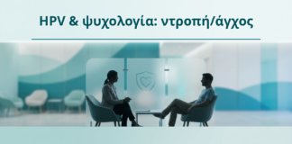 HPV & ψυχολογία: ντροπή/άγχος - Δρ. Ιωάννης Κ. Δημητρακόπουλος