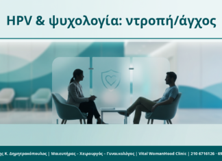 HPV και προσωπική ψυχολογία: ντροπή, άγχος και σωστή ιατρική ενημέρωση HPV & ψυχολογία: ντροπή/άγχος - Δρ. Ιωάννης Κ. Δημητρακόπουλος