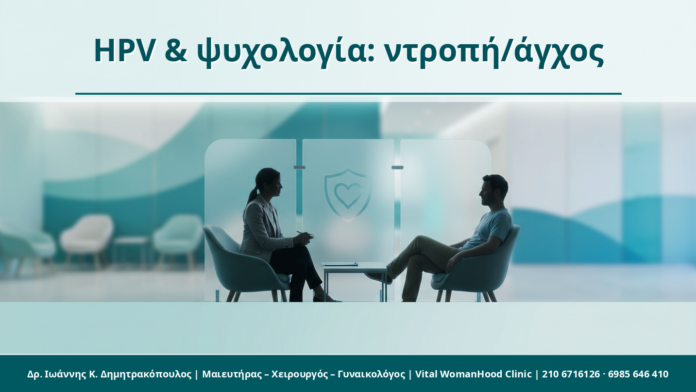 HPV & ψυχολογία: ντροπή/άγχος HPV & ψυχολογία: ντροπή/άγχος - Δρ. Ιωάννης Κ. Δημητρακόπουλος
