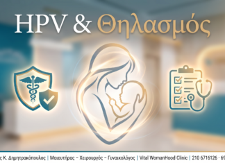 HPV & Θηλασμός - Δρ. Ιωάννης Κ. Δημητρακόπουλος