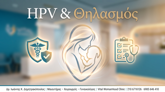 HPV & Θηλασμός - Δρ. Ιωάννης Κ. Δημητρακόπουλος