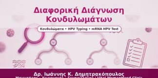 Διαφορική Διάγνωση Κονδυλωμάτων - Δρ. Ιωάννης Κ. Δημητρακόπουλος