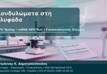Κονδυλώματα στη Γλυφάδα - Δρ. Ιωάννης Κ. Δημητρακόπουλος