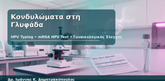 Κονδυλώματα στη Γλυφάδα - Δρ. Ιωάννης Κ. Δημητρακόπουλος