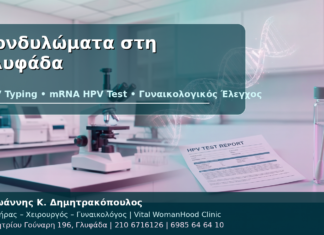 Κονδυλώματα στη Γλυφάδα: Οδηγός για HPV Typing και mRNA HPV Test Κονδυλώματα στη Γλυφάδα - Δρ. Ιωάννης Κ. Δημητρακόπουλος