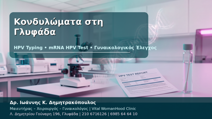 Κονδυλώματα στη Γλυφάδα - Δρ. Ιωάννης Κ. Δημητρακόπουλος