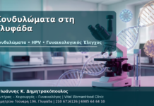 Κονδυλώματα στη Γλυφάδα: Laser, HPV Test και Εξειδικευμένος Γυναικολόγος Κονδυλώματα στη Γλυφάδα - Δρ. Ιωάννης Κ. Δημητρακόπουλος