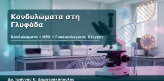 Κονδυλώματα στη Γλυφάδα - Δρ. Ιωάννης Κ. Δημητρακόπουλος