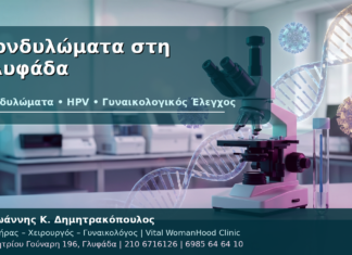 Κονδυλώματα στη Γλυφάδα - Δρ. Ιωάννης Κ. Δημητρακόπουλος